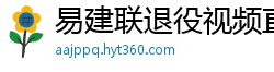 易建联退役视频直播回放